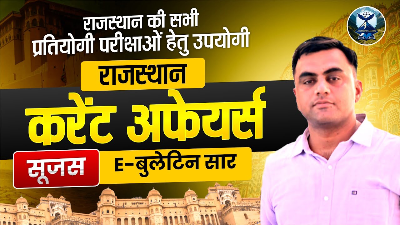 05 NOVEMBER 2025 | Daily Rajasthan current Affairs | सुजस Sujas | GS Academy jodhpur | Ashok Si