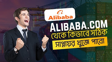 কিভাবে আলীবারা থেকে সঠিক সাপ্লায়ার খুজে বের করবো  How to find Manufacturer company from Alibaba com