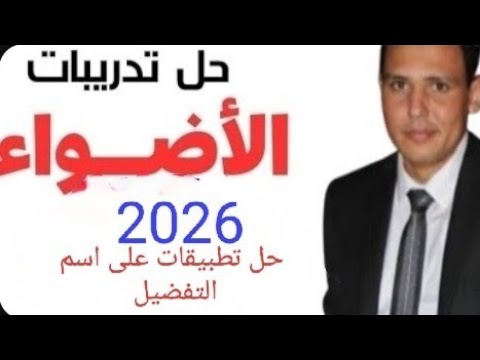 حل تطبيقات على اسم التفضيل من كتاب الأضواء 2026 الصف الثالث الثانوي