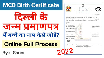 How to add name in MCD birth certificate online delhi - Birth certificate me naam kaise add kre 2022