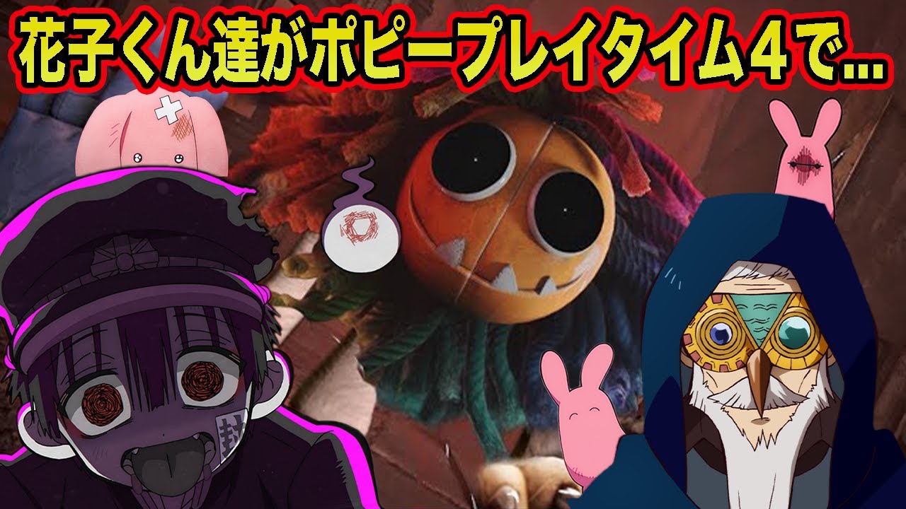 【地縛少年花子くん】もしも花子くんとカコともっけがおもちゃ工場でハギーワギーフレンドヤーナビーの餌にされたら...【声真似】【Poppy Playtime4】【ポピープレイタイム4】