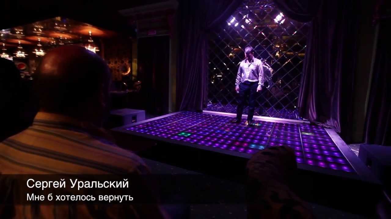 Сергей Уральский -- Мне б хотелось вернуть