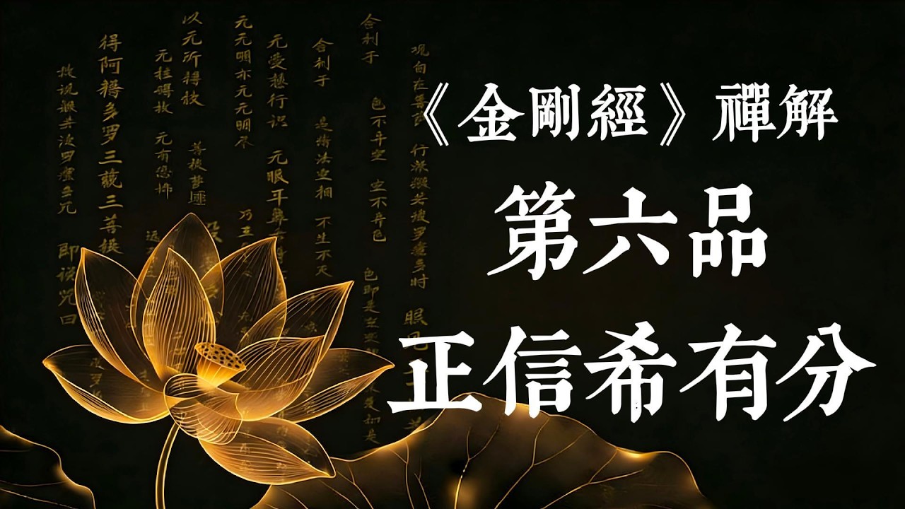 《金剛經》第六品解讀，懷疑時代的定心丸：佛陀揭秘末法眾生如何建立「正信」？ #金剛經 #正信 #末法時代 #心靈成長 #佛法智慧