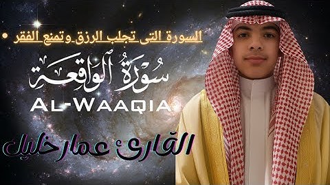 تلاوة مؤثرة تأخذك لعالم آخر ▫️ سورة الواقعة كاملة بصوت القارئ عمار خليل | Surah Al Waqiah