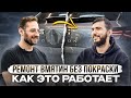 Ремонт вмятин без покраски. Как это работает?