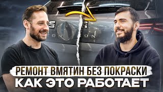 видео: Ремонт вмятин без покраски. Как это работает? картинка: Ремонт вмятин без покраски. Как это работает?