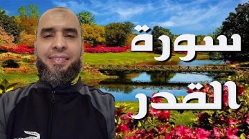 سورة القدر تلاوة هادئة فضيلة القارئ عمر إبن إبراهيم