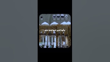 إِنَّ ٱللَّهَ وَمَلَـٰۤىِٕكَتَهُۥ یُصَلُّونَ عَلَى ٱلنَّبِیِّۚ | سورة الأحزاب #قرآن #قرآن_كريم