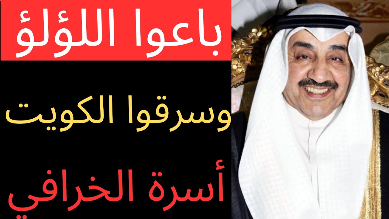 باعوا اللؤلؤ - والآن يحكمون الكويت: التاريخ السري لعائلة الخرافي