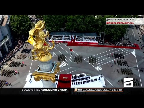 საქართველოს დამოუკიდებლობის დღე | მთავარი 12 საათზე