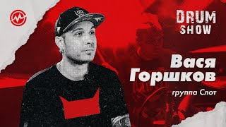 картинка: Drum Show -  Ваcя Горшков (Группа Слот)