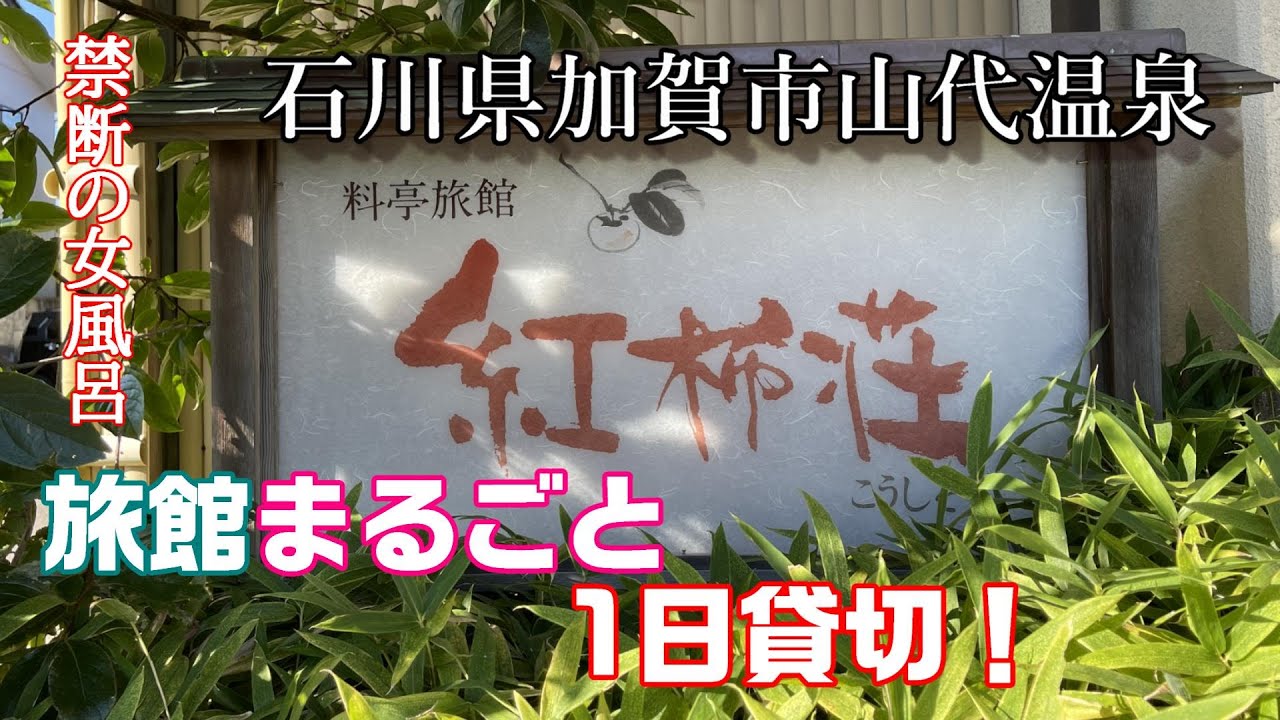 旅館貸切！？紅柿荘に泊まってみた≪サザキヨちゃんねる≫石川県加賀市山代温泉