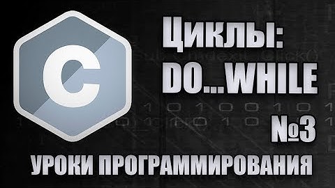 Уроки программирования - цикл do while (do while c++, do while c)
