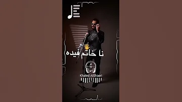 خالد العبيدي على العبيدي اخساره فيك أغاني ليبية لايك ليبيا 
