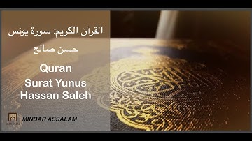 Quran: Surat Yunus - Hassan Saleh | القرآن الكريم: سورة يونس - حسن صالح