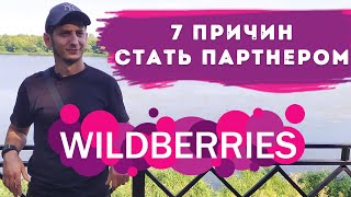 7 ПРИЧИН СТАТЬ ПОСТАВЩИКОМ МАРКЕТПЛЕЙСОВ WILDBERRIES, БЕРУ, OZON