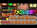 みんなが観たいGODの演出全部出せ ≪後編≫【パチスロ必勝ガイド】[スロット]