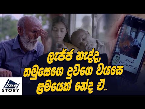 ලැජ්ජ නැද්ද,තමුසෙගෙ දුවගෙ වයසෙ ළමයෙක් නේද ඒ | Tele Story |