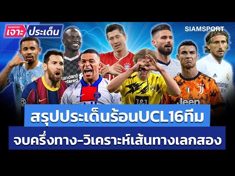 สรุปประเด็นร้อนแชมเปี้ยนส์ลีก รอบ 16 ทีม, วิเคราะห์เส้นทางเลกสอง | Siamsport เจาะประเด็น