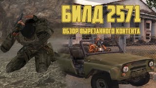 [#3] ОБЗОР БИЛДА 2571 S.T.A.L.K.E.R.: Тень Чернобыля