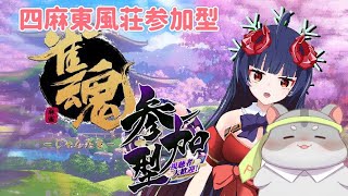 【雀魂】奈鬼羅夫婦による雀魂～四麻視聴者参加型！編～　#vtuber  #雀魂