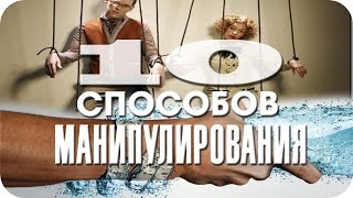 Хитрости для МАНИПУЛИРОВАНИЯ людьми!