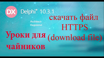 Урок на делфи 66.  скачать файл по HTTPS протоколу