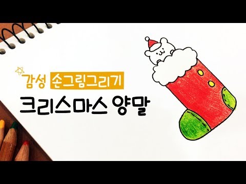 감성! 크리스마스 양말 손그림 그리기_How to draw Christmas stockings step by step [손그림그리기｜버드맘&Birdmom]