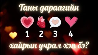 картинка: Дараагийн хайрын учрал тань хэн бэ? | Тарот мэргэ