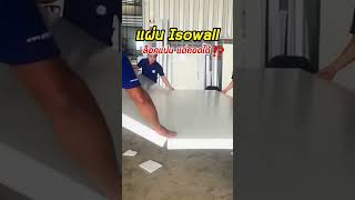 แผนผนง Isowall ลอคแนน แตถอดได???