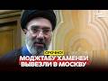 DRINGEND MODJTAHBI CHAMENEI WURDE NACH MOSKAU новости одиндень AUSGEFLUGEN