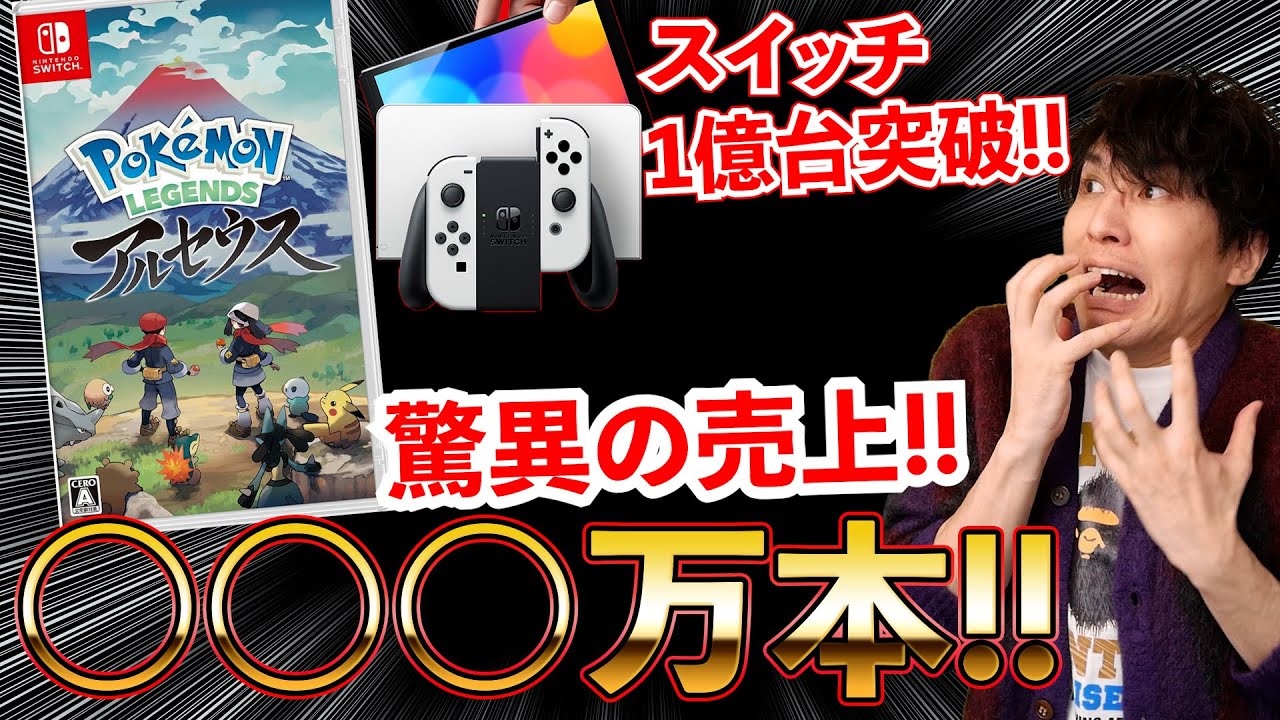 ポケモンレジェンズ アルセウスの売上が歴代 凄い売り上げだ 週間ゲーム売上ランキング Youtube
