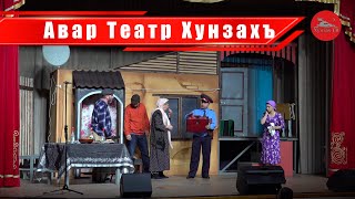 картинка: Авар Театр Хунзахъ l КъваригIун йиго къоролай