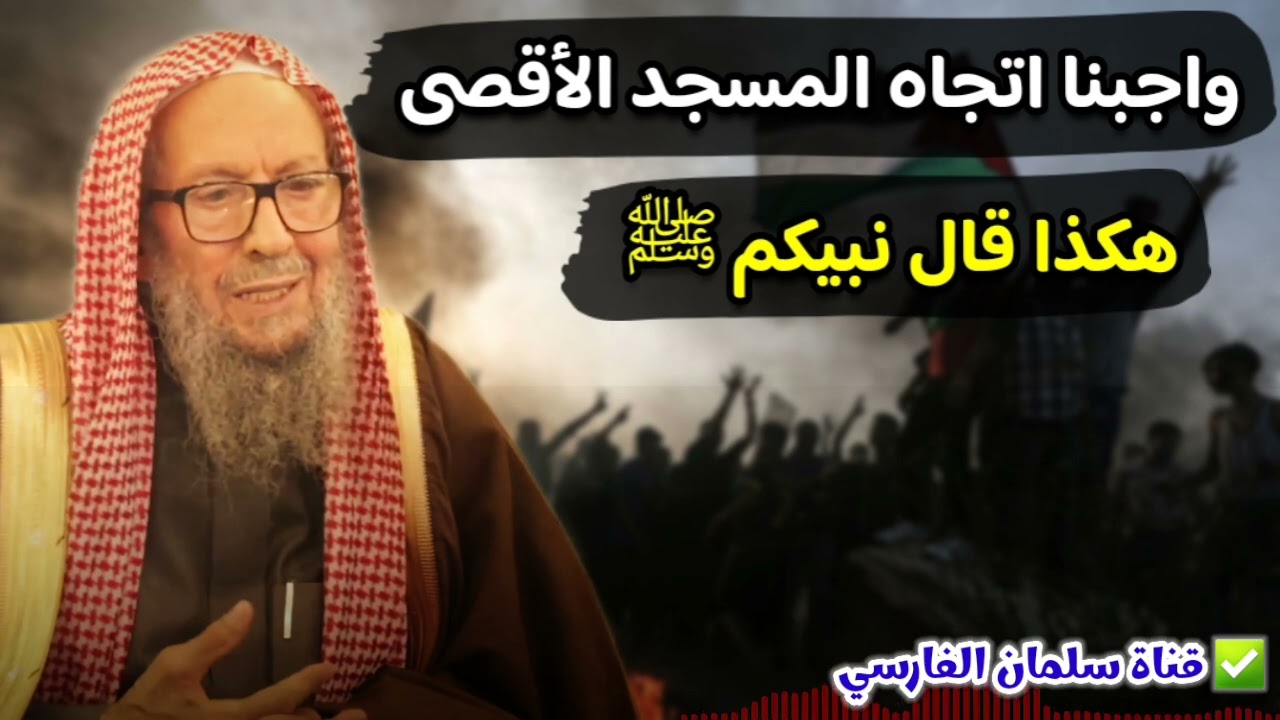 هكذا قال نبيكم ﷺ إن كنتم تريدون تحرير المسجد الأقصى | للشيخ صالح اللحيدان