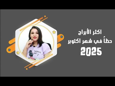 9 ابراج هم الاكثر حظا في شهر اكتوبر 2025 تعرف على الاسباب