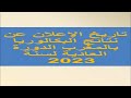 نتائج البكالوريا لسنة 2023 