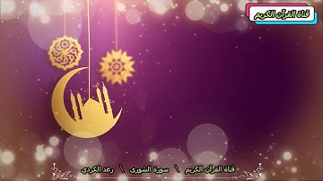 سورة الشورى المرتل القارئ رعد الكردي  قناة القرآن الكريم