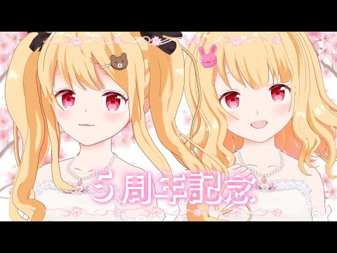 【5周年記念】5年分のありがとうを込めて【夜桜姉妹】