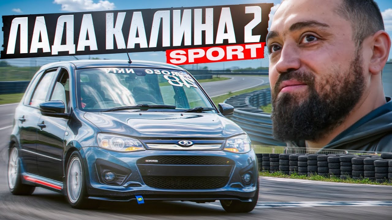 Лада Калина 2 спорт для города и стрита! 