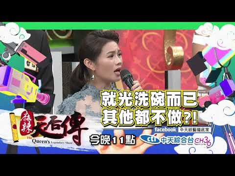 【麻辣天后傳－預告】婚前的甜言蜜語你做到了嗎？明星夫妻的感情年度健檢開始！2018.07.31