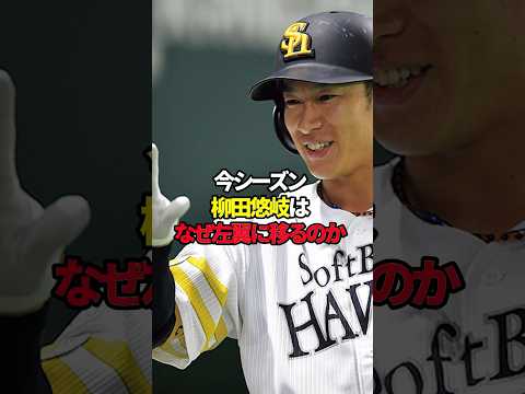 【野球】柳田悠岐がレフトを守る理由#shorts #雑学