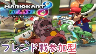 【#マリオカート8DX】視聴者参加型🌸お昼のドライブたぬっ！【#参加型】