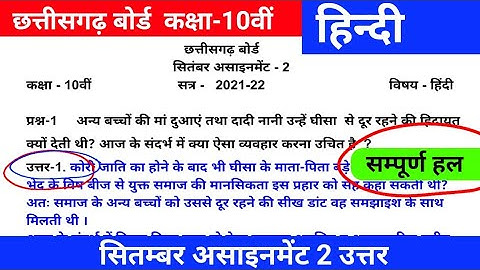 Cg board assignment-2 class 10th Hindi solution 2021-22|10th Hindi assignment-2 answer cgbse