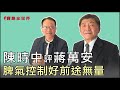 陳時中評蔣萬安  脾氣控制好前途無量 鄭弘儀主持專訪│20210112 【寶島全世界】