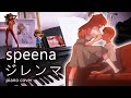 speena - 「ジレンマ」を弾いてみた piano cover 鋼琴演奏