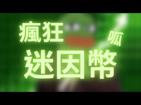 迷因幣狂熱！過來人的警惕？｜鉅亨元宇宙｜Anue鉅亨