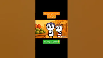 لما تشوف عربية تين شوكي انت وصاحبك كوميدي 