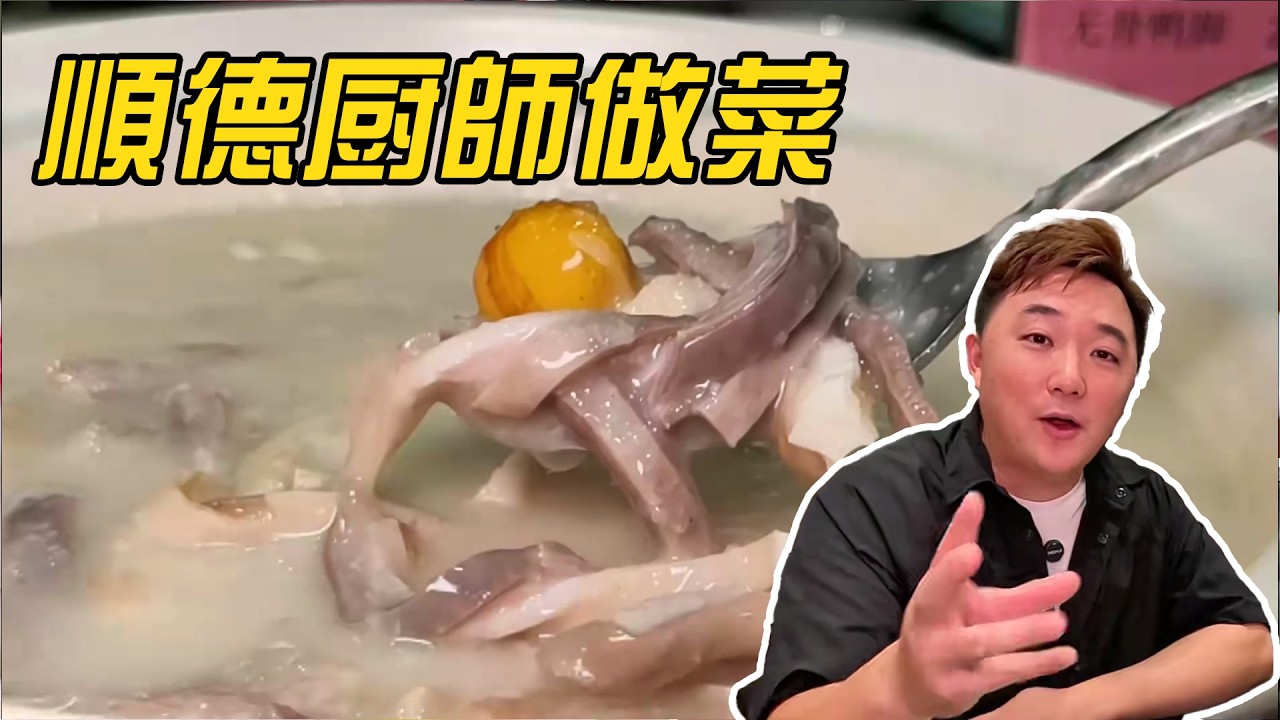 食在廣州，廚出鳳城，順德廚師是怎麼做的？深入順德廚房解密傳統功夫粵菜