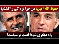 جمهوری پنجم رزاق مأمون 6396 حفیظ الله امین من چرا تره کی را کشتم 