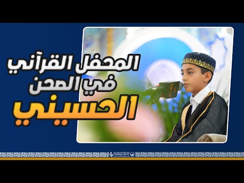 المحفل القرآني في الصحن الحسيني الشريف